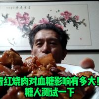 看红烧肉对血糖的影响有多大！糖人测试一下。