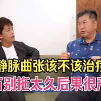 【血管专家】静脉曲张拖久会咋样 名医爆最可怕的后果：不是不好看而已