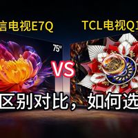 海信电视E7Q和TCL Q10L哪个更好？海信电视E7Q和TCL Q10L优缺点分享，配置怎么样，值得入手吗？