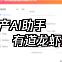 网易有道放大招！LobsterAI（有道龙虾）上手实录：3分钟安装，手机远程指挥电脑干活！