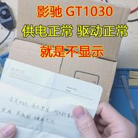 影驰GT1030供电正常驱动正常就是不显示这是哪里坏了呢