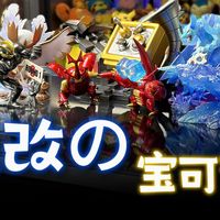 魔改宝可梦，还是宝可梦吗？