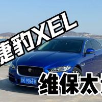 破捷豹，XEL维保太贵了！