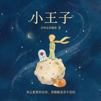 睡前听完一本书：《小王子》
