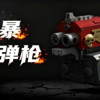 战锤40K 电动连发 风暴爆弹枪 LEGO MOC 设计过程全展示 乐高积木版