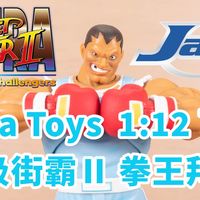 【潘达曼的模玩空间】第261期 [Jada Toys] [终极街霸Ⅱ] [拳王 拜森] [Balrog]