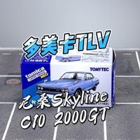 【开箱】多美卡TLV 尼桑C10第三代Skyline 2000GT