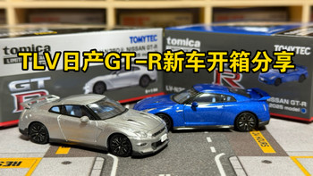 【多美卡TLV】N350ab 日产 GT-R 高级版 2025款|年货新车开箱分享