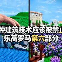 [中配]这种建筑技术应该被禁止... 乐高罗马第六部分 - Bob Brickman