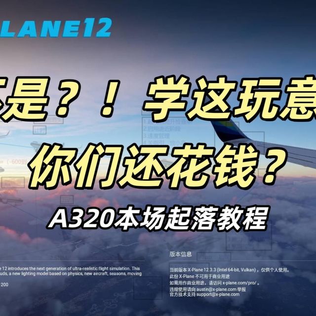 《教你开飞机系列》 320本场起落教程，免费学！