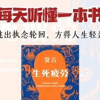 《生死疲劳》：轮回成驴牛猪狗猴后，他戳破：你活得累，是舍不得丢掉“受害者特权”#读书 #沉浸式听书 #生死疲劳 #好书分享
