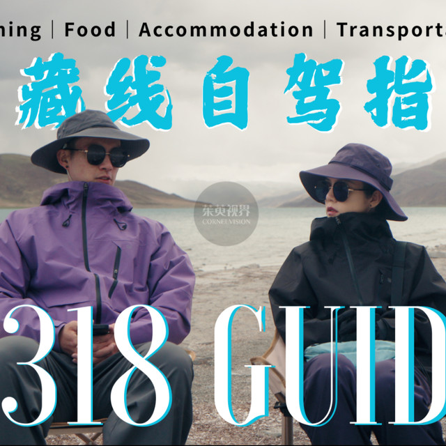 318国道自驾指南