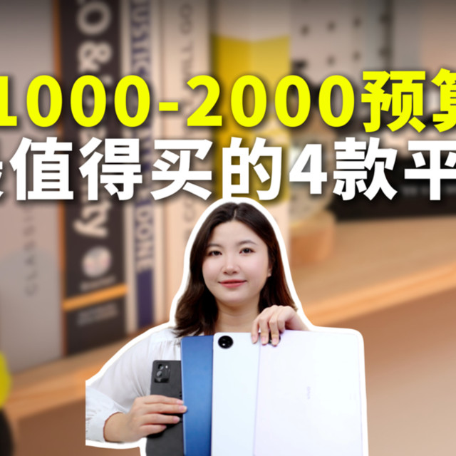 预算1000-2000最值得买的4款游戏平板！
