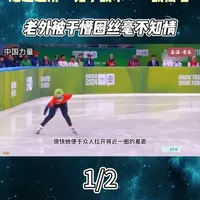 短道速滑“兔子战术”一战成名，老外被干懵圈丝毫不知情 #体育 #速滑比赛 #中国力量 #名场面来了