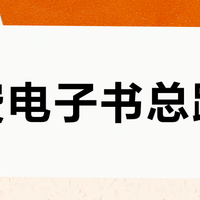 免费电子书总踩坑？这6个权威平台闭眼入，安全合法还能直接下载