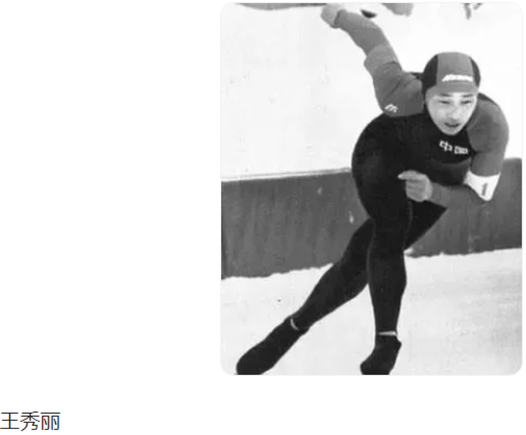 1990年2月11日中国王秀丽首获世界女子速滑锦标赛1500米赛冠军