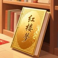 书香织梦启新程：我的新年阅读计划与红楼情缘。