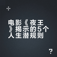 电影《夜王》里5句最扎心的真相：看懂的人，都吃过亏