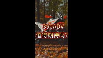 新旧KTM390adv对比