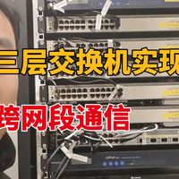 【真机实操】三层交换机如何实现跨网段通信！网络工程师教程