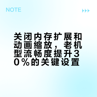 关闭内存扩展和动画缩放，老机型流畅度提升30%的关键设置