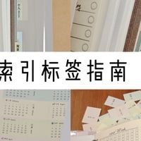 索引小标签使用指南