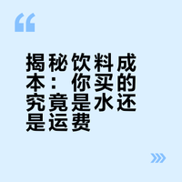 为什么一瓶矿泉水的售价为什么比一瓶小麦、一瓶玉米贵？