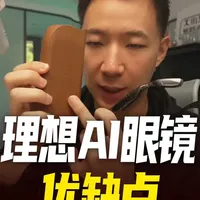 理想AI眼镜优缺点 #科技 #AI眼镜 #智能穿戴 #理想汽车 #数码科技