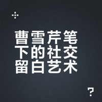 《红楼梦》中为什么没有小姐们外出社交的描写,难道清朝小姐们都是完全不出门只跟亲戚家的姐妹见面吗?
