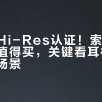 别只看Hi-Res认证！索尼播放器值不值得买，关键看耳机搭配和使用场景