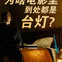 好莱坞钟爱台灯，因为靠它作弊？ 随便一个穷人的房间也要放七八个台灯，台灯竟然是电影布光作弊级技巧
#电影布光分析 #布光教程 #打光技巧 #打光教程 #摄影技巧