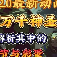 魔兽世界12.0最新短片《万千神圣》逐帧解析 #魔兽 #魔兽世界 #至暗之夜前夕 #魔兽世界怀旧服 #暴雪
