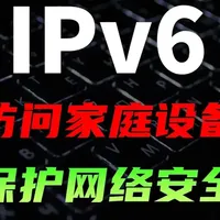 IPv6发展得怎样了？ 如何使用IPv6访问家庭内网设备 IPv6发展得怎样了？ 如何使用IPv6访问家庭内网设备，保护网络安全 #网络 #计算机 #操作系统 #电脑  #NAS