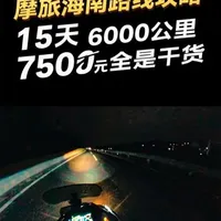 #摩旅 这是一份详尽的摩旅海南攻略，如果你正想去，那么希望这份攻略可以给到你帮助！天下摩友一家亲，从来不是一句口号！#摩托车 #无极sr150r #踏板摩托车 #机车