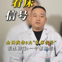 全网疯传的5大“着床信号”，医生辟谣：一个都别信！ #医疗健康创作训练营 #胚胎着床 #试管移植 #医学科普 #锦江妇幼王小飞