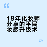 从业十八年明星化妆师坦白局！化妆小技巧大放送，轻松提升面部精致感，新手速码！#马上妆好运##美运加载中##妆容精致感##平价彩妆##干货分享##明星化妆师# 袁大帅ONTIME的微博视频