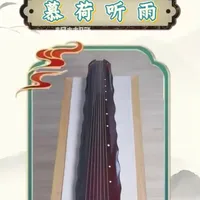 慕荷听雨：一床落霞琴，藏尽烟雨与牵挂 总有人说古琴不值钱，就是烧火的木材，今天就让你们看看真正值钱的好古琴到底是什么模样。今天为一位先生斫一床落霞式古琴，取名慕荷听雨，是他送给在江南水乡教书的妻子的结婚十周年礼物。#古琴 #音乐 #乐器 #匠心制作 #非遗传承