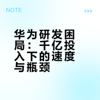 华为的研发费用超过一千亿，但研发的速度是不是变慢了？