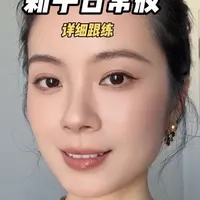0基础跟练日常妆,每个步骤详细讲解~从洗脸、护肤、底妆、彩妆、到发型穿搭,宝子们跟练起来哦,过年美美出门#过年妆 #过年妆容 #新手化妆教程 #新手详细化妆步骤教学 #日常妆
