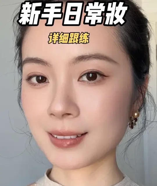 0基础跟练日常妆，每个步骤详细讲解～从洗脸、护肤、底妆、彩妆、到发型穿搭，宝子们跟练起来哦，过年美美出门#过年妆 #过年妆容 #新手化妆教程 #新手详细化妆步骤教学 #日常妆