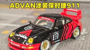 做工精致性价比一般：风火轮eliteADVAN保时捷911 #风火轮#rlc#潮玩#联名#小比例车模