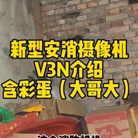 让我来看看谁在自己家仓房安智能安消摄像机呀？海康威视V3n介绍#这是个真实的事情 #海康威视安消摄像机 #弱电 #农村监控 #小学生