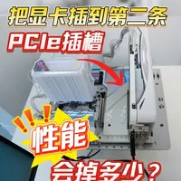 主板第一条和第二条PCIe显卡插槽，性能差距有多少？实测告诉你#显卡 #测试 #主机 #装机