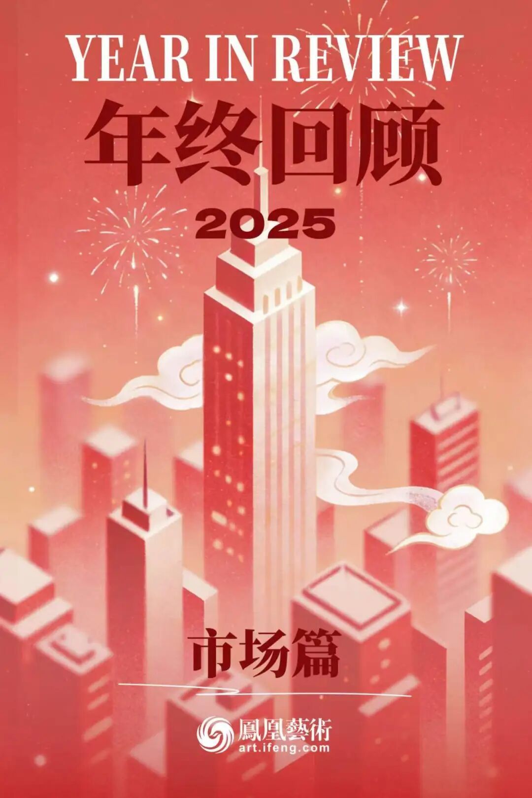 新春专题|没有奇迹,也没有崩塌:盘点2025艺术市场的真实刻度 - 凤凰艺术