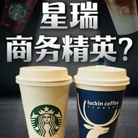 星巴克VS瑞幸，是商务精英还是刷锅水？ #星巴克  #瑞幸咖啡  #咖啡测评  #网红饮品  #打工人日常