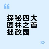 #文博考古##文物##微博兴趣创作计划#  拙政园，四大园林之首，藏着中式美学的千年密码。作为世界文化遗产，水石交融间尽显古典园林之美，想读懂园林，不可错过。 千峦听松的微博视频