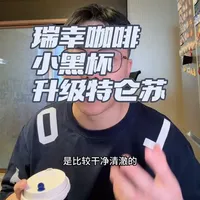 瑞幸咖啡推荐:小黑杯升级特仑苏 #瑞幸咖啡 #小黑杯 #瑞幸测评