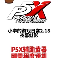 p5x辅助武器刚需程度评判 #p5x #女神异闻录夜幕魅影 #玩转世嘉 #游戏破壁计划