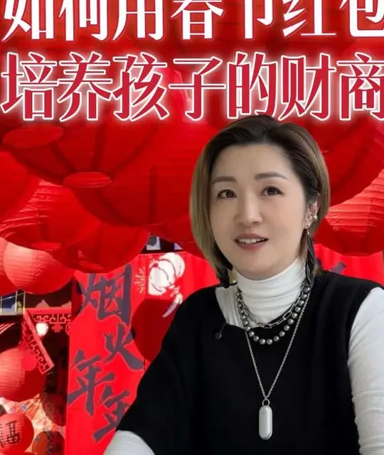 孩子春节红包要不要收？
#育儿 #财商启蒙 #儿童财商培养 #家庭教育 #压岁钱