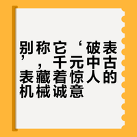 #兴趣潜力计划# #不定义穿搭##我的潮流年鉴#  别被‘破’字骗了！千把块的中古表藏着大惊喜：宝路华1955年大三针机芯、魔纹复古表盘…每一颗螺丝都写着岁月的诚意，打开后盖才懂它的‘好玩’在哪。 小怂呆啊的微博视频